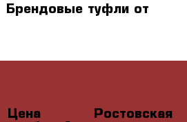  Брендовые туфли от jimmychoo › Цена ­ 5 500 - Ростовская обл., Азовский р-н, Азов г. Одежда, обувь и аксессуары » Женская одежда и обувь   . Ростовская обл.